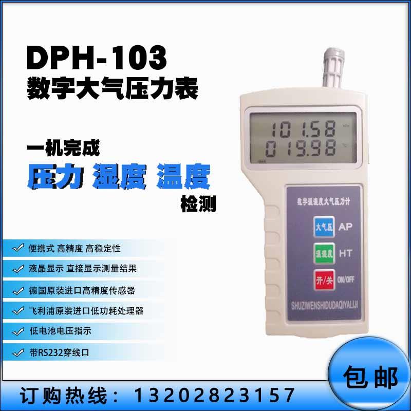DPH-103温度湿度大气数字大气压力表检测站专用带RS232接口