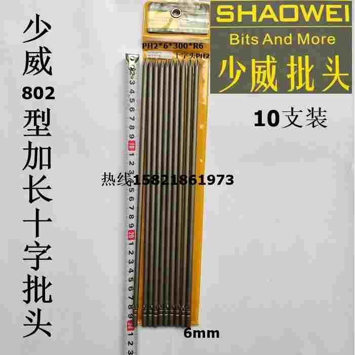 厂家直销少威电动加长十字批头，802型加长十字批咀PH2*6*300*R6