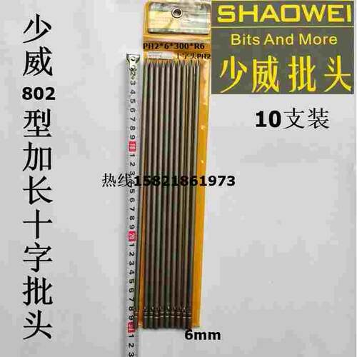 厂家直销少威电动加长十字批头，802型加长十字批咀PH2*6*300*R6