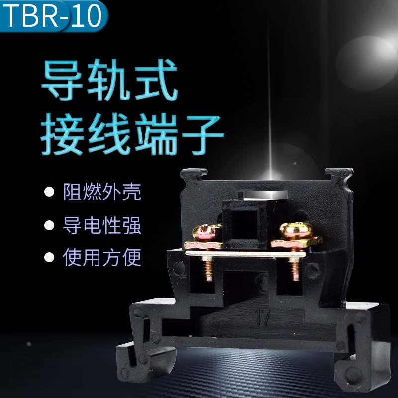 铜件 TBR-100/20/30/60A导轨组合式接线端子排1.5不滑丝/断脚标签