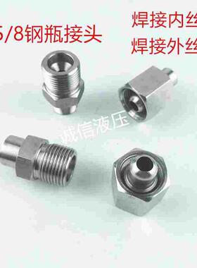 304不锈钢G5/8氧气瓶钢瓶焊接头5分减压器管道焊接头5/8转换接头