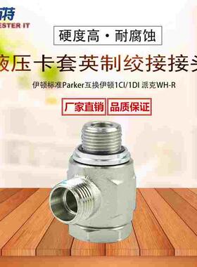 伊顿永华标准英制液压铰接式接头DIN卡套接头1CI/1DI-B 派克WH-R