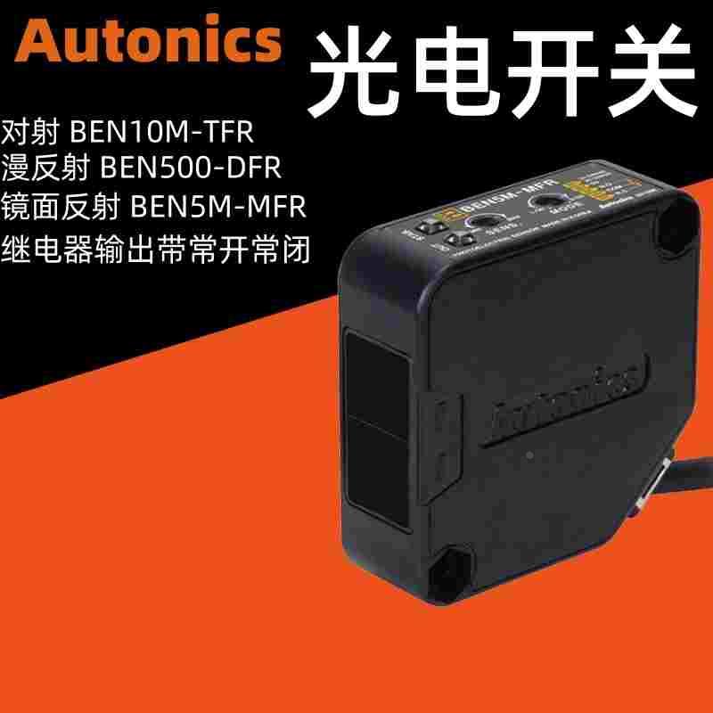 Autonics漫反射对射光电开关传感器BEN10M-TFR BEN5M-MFR-DFR DDT