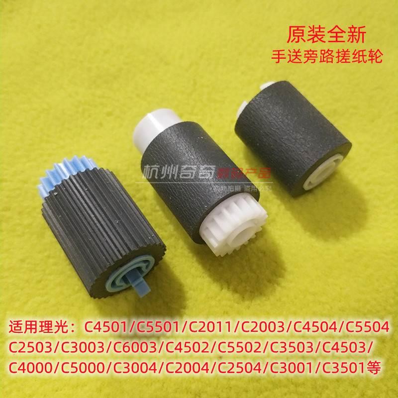 理光MPC2004C2011C2503C5503C2004C4501C5502C3001手送搓纸轮原装