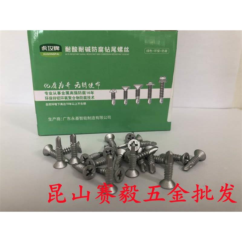 虎攻牌防腐平头十字钻尾螺丝4.2/4.8*13-50 沉头自攻螺钉 路锈宝