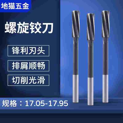 螺旋铰刀17.05 17.15 17.25 17.35 17.4517.65 17.75 17.85 17.95