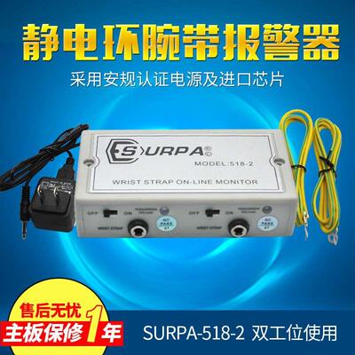 SURPA518-2防静电手腕带报警器静电环检测仪手环测试仪双工位检测