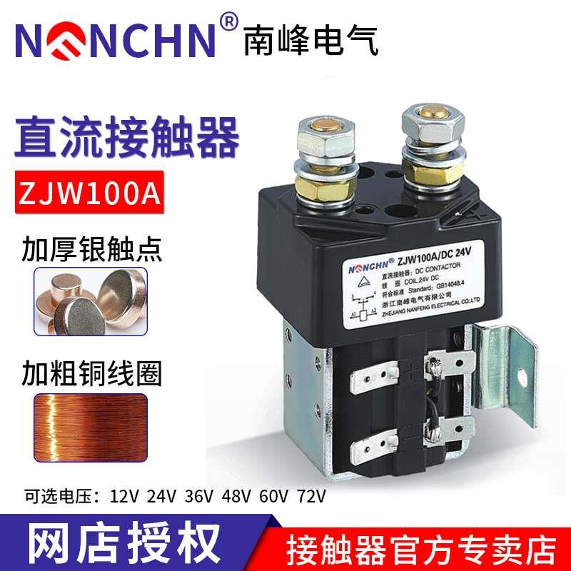 浙江南峰电气ZJW100A 直流接触器CZWJH DC 12v 24v 36v 48v 60v