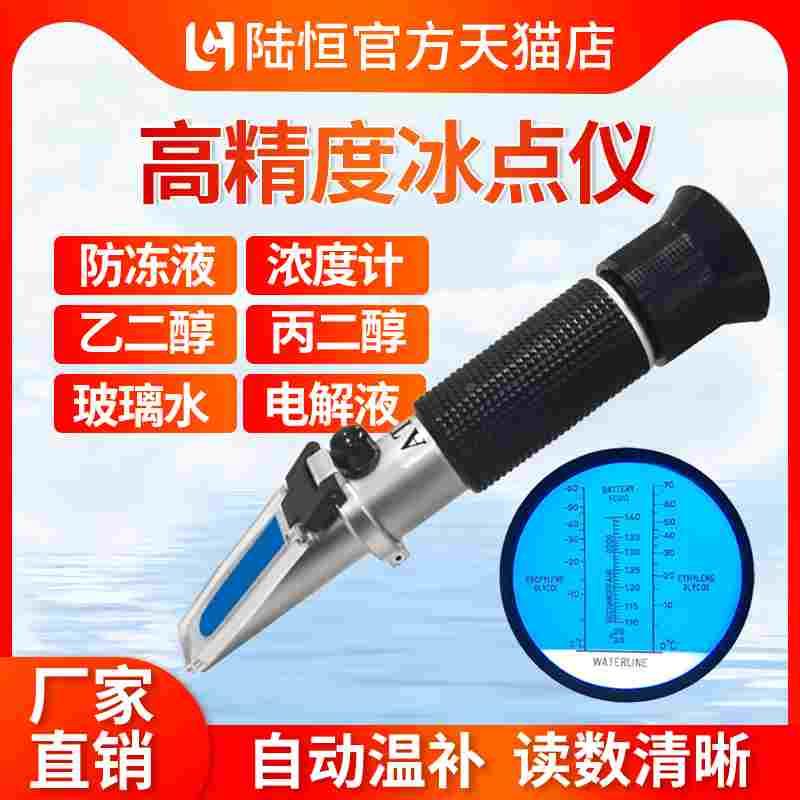 防冻液冰点检测仪冷却液冰点测试仪乙二醇丙二醇浓度计折光仪