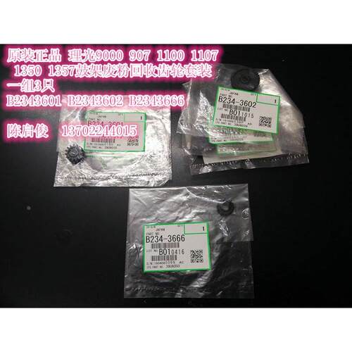 原装 理光1356 1100 1107 1350 1357鼓架废粉回收齿轮套装3只
