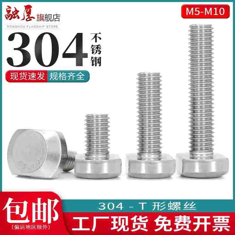 304不锈钢T型螺丝型材压板螺丝钉T形螺栓M5M6M8M10*x16x20x35x60