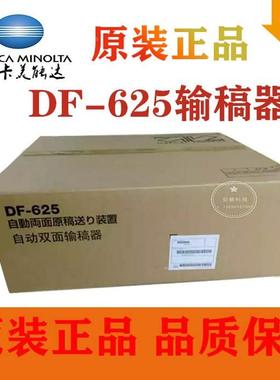 全新原装 自动双面输稿器 DF-625 柯美195 215 235 7719震旦AD199