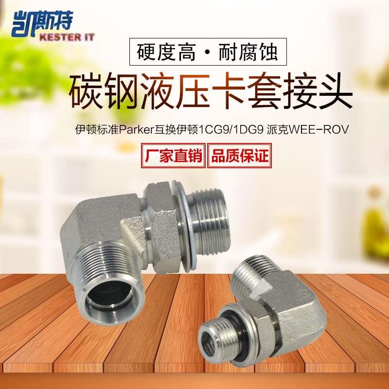 伊顿永华标准24度锥卡套过渡接头90度直角可调向接头1CG9,1DG9