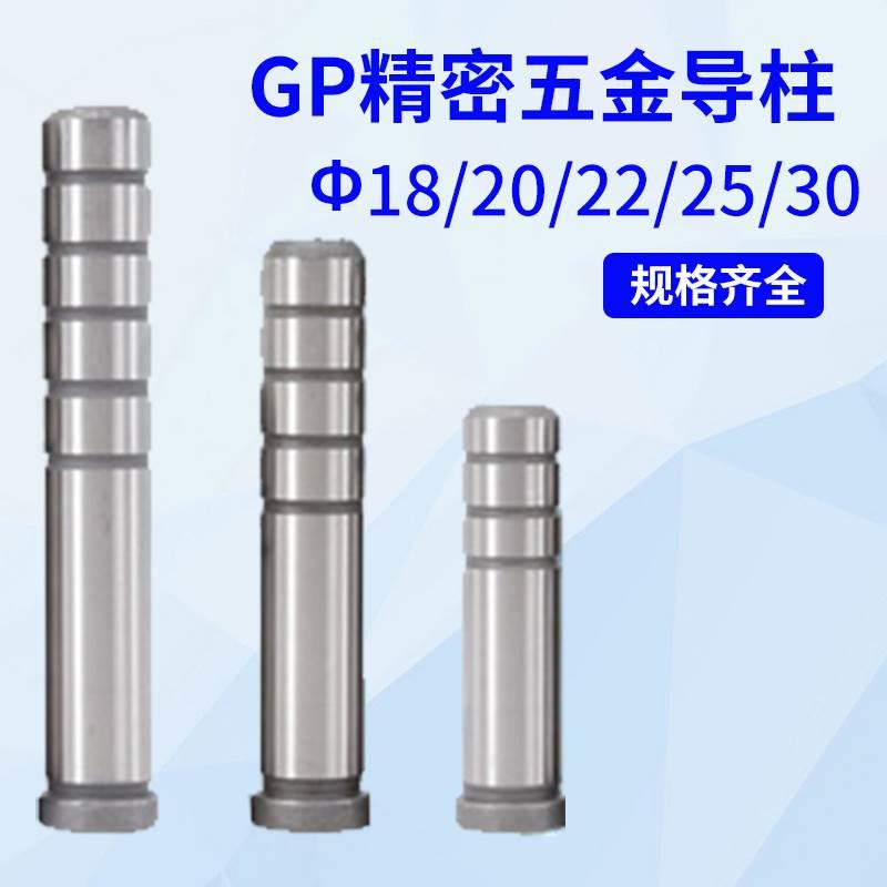 GP冲压模辅助导柱导套精密五金模直身导柱18/20/22/25X50X55-200