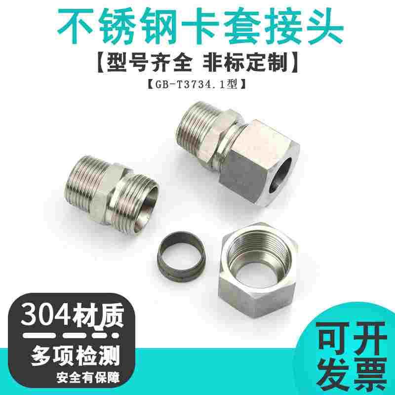 304不锈钢GB/T3734.1液压卡套式锥螺纹端直通油管接头 1CT/1DT-RN