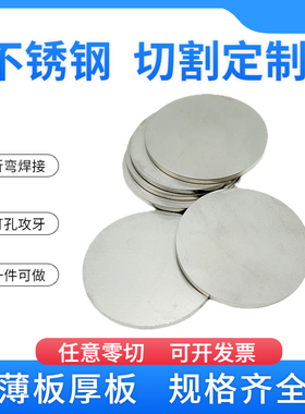 304不锈钢圆板圆片圆盘薄板垫片定做带孔不锈钢激光切割拉丝镜面