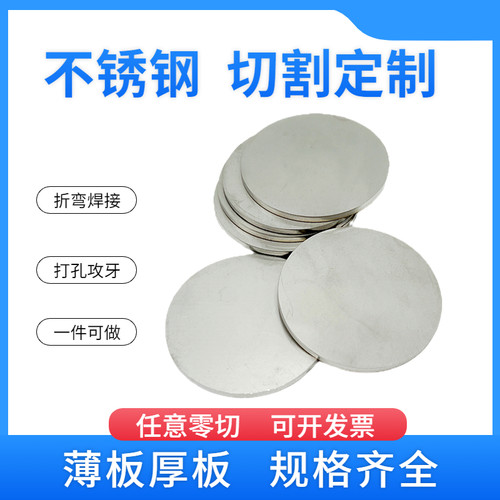 304不锈钢圆板圆片圆盘薄板垫片定做带孔不锈钢激光切割拉丝镜面