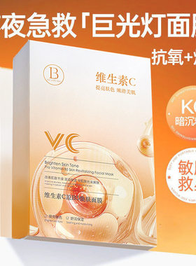 维生素VC原B5焕肤面膜补水保湿提亮肤色蚕丝面膜双抗熬夜改善暗沉