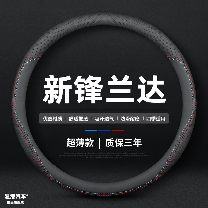适用22/23/24/25/26款新峰兰达真皮专用方向盘套精英领先豪华把套