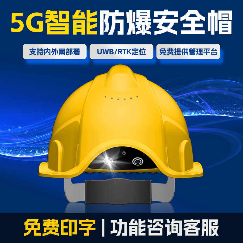 5G智能安全帽视频录像监控语音指挥实时定位图传防爆头盔记录仪4g