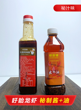虾厨娘秘制小龙虾酱料出锅油2件套盱眙龙虾秘制酱500g出锅油500ml
