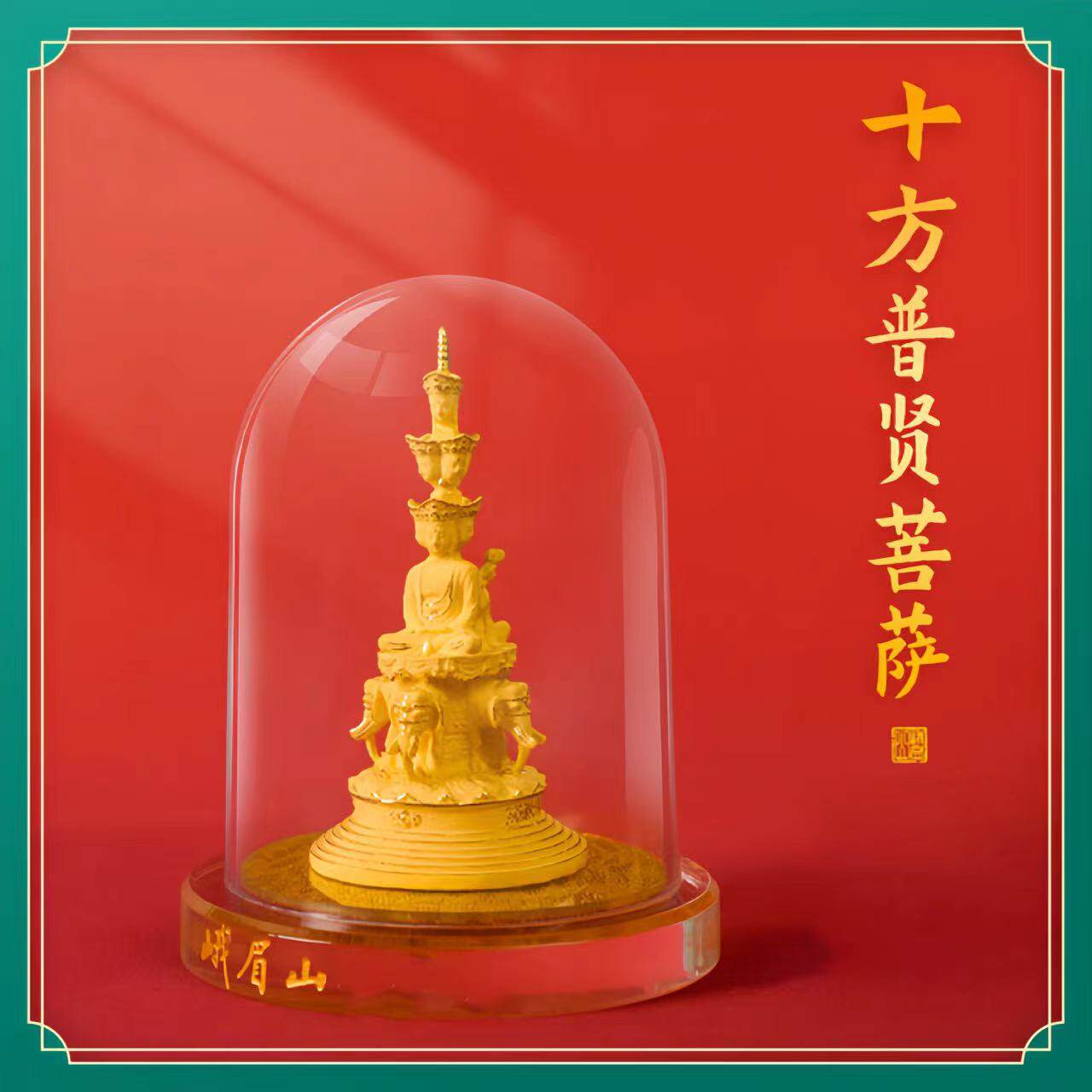 峨眉山摆件普贤菩萨龙年本命供奉