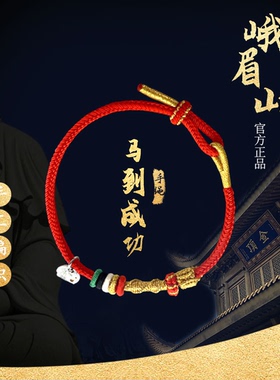峨眉山男女棉禅意护身符手绳马年