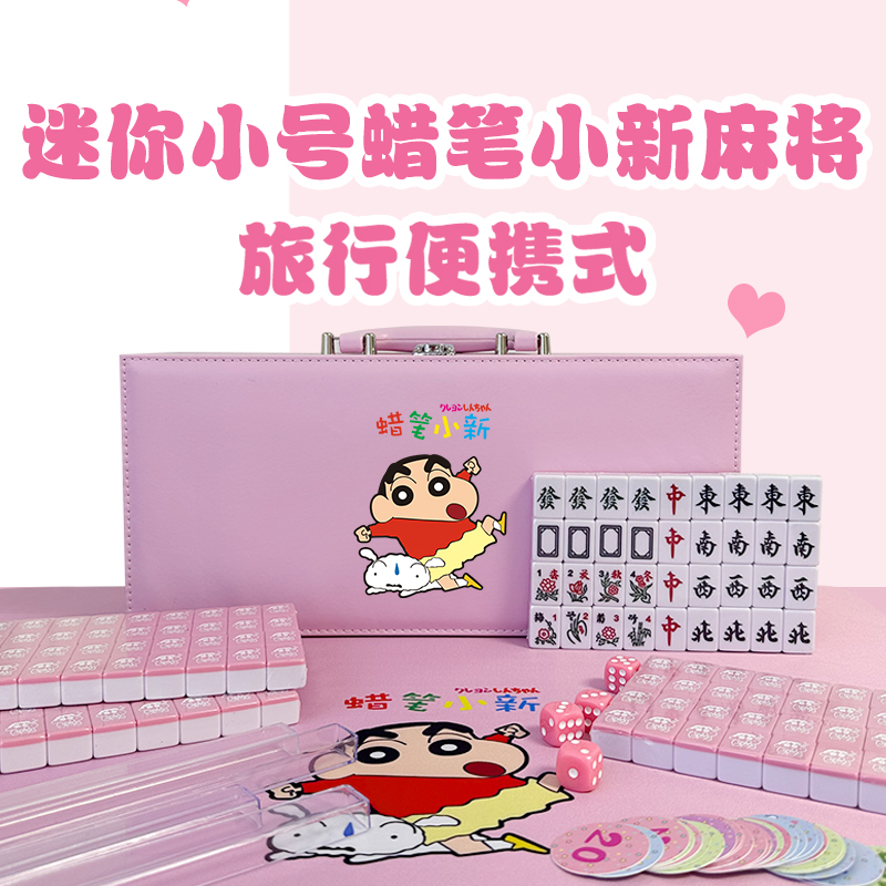 麻将小号迷你mini便携旅行蜡笔小新可爱26mm/30mm家用手搓礼盒