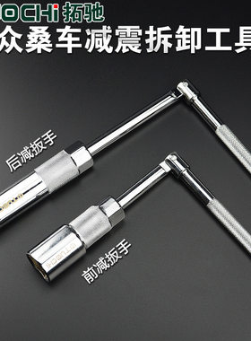 大众减震器拆装工具奥迪前后减震拆卸扳手套筒卡头减震器专用工具