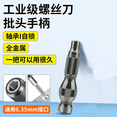 多用6.35mm螺丝刀手柄全铝合金金属手柄旋转后帽轴承1/4inch批头