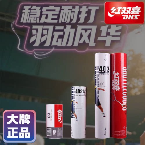 国货正品红双喜羽毛球假一赔十