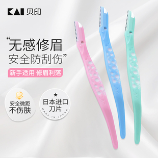 贝印修眉刀安全型刮眉刀防刮伤女士男士专用眉毛剪刀套装神器削眉