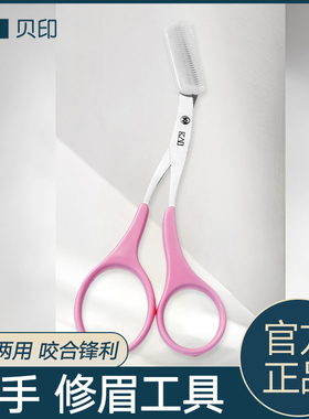 日本kai贝印眉梳眉毛修剪器修眉剪刀带梳眉剪初学者修眉神器套装