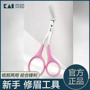 日本kai贝印眉梳眉毛修剪器修眉剪刀带梳眉剪初学者修眉神器套装