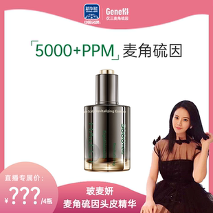 【罗娜专属】【达播】玻麦妍5000+PPM麦角硫因头皮焕活精华温和