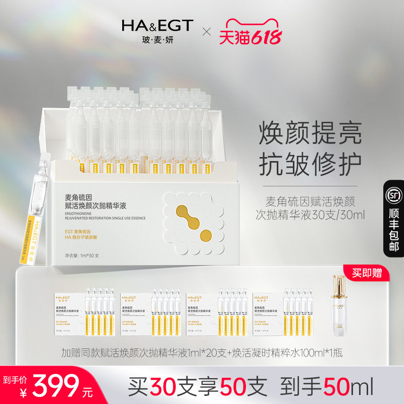 玻麦妍次抛精华液麦角硫因脸面部抗氧化初老补水湿修护皱仅三生物