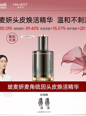 【达人专属】【达播】玻麦妍5000+PPM麦角硫因头皮焕活精华温和