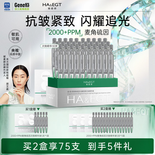 玻麦妍2000+PPM麦角硫因次抛精华液紧致保湿抗皱修护高焕亮