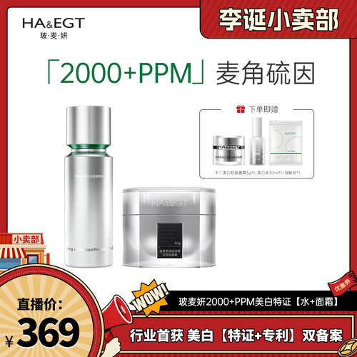【来个彩诞】玻麦妍2000+PPM麦角硫因美白发光水千二美白面霜套组