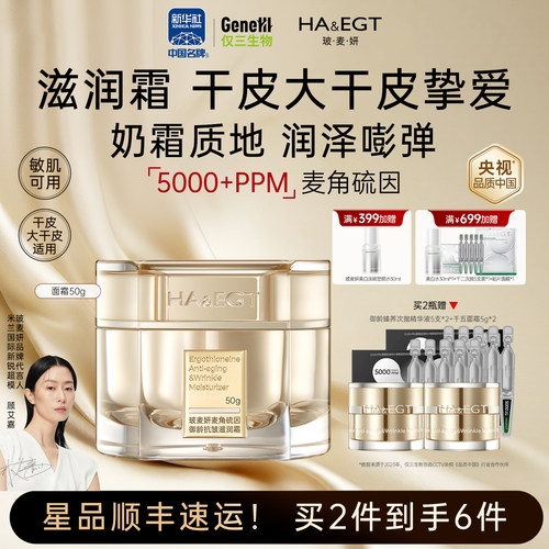 玻麦妍5000+PPM麦角硫因御龄抗皱滋润霜紧致抗皱保湿面霜
