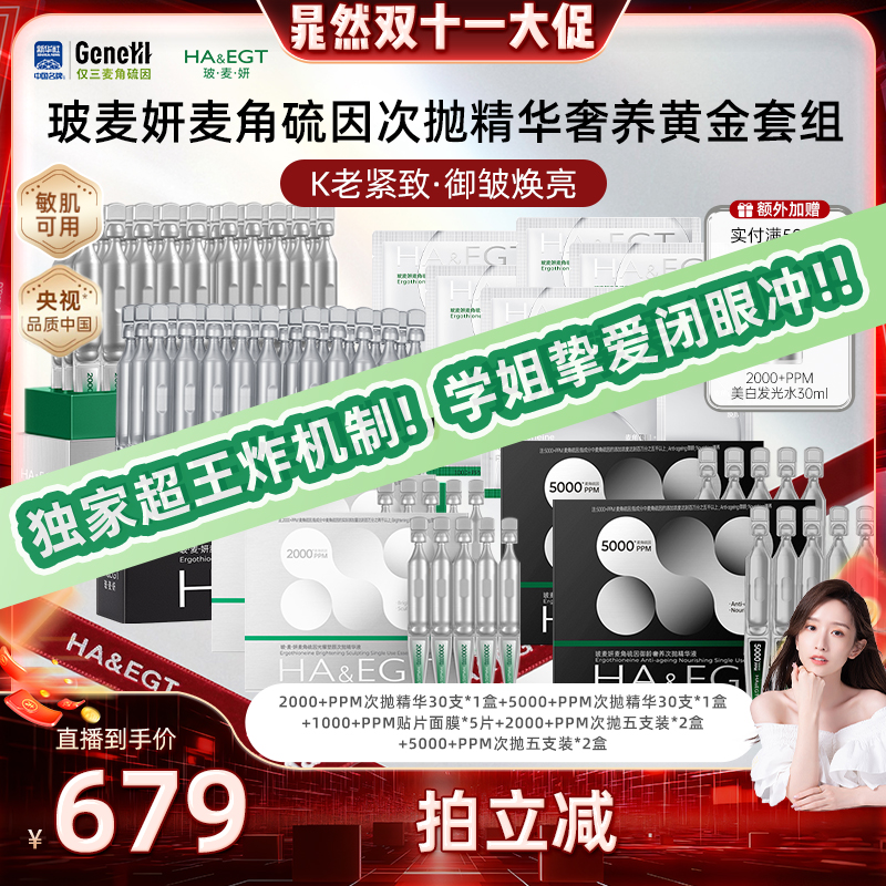 玻麦妍5000+PPM麦角硫因次抛精华奢养套组抗皱提拉紧致修护舒缓