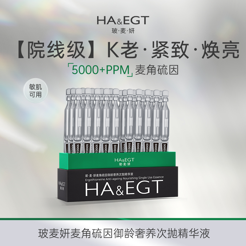 【直播专属】玻麦妍5000+PPM麦角硫因次抛精华液抗皱紧致去细纹