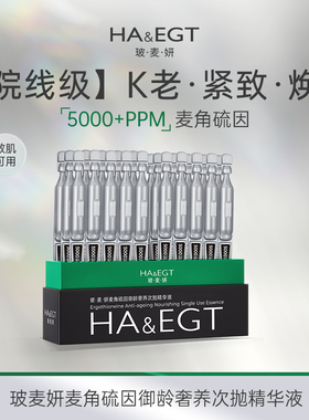 【直播专属】玻麦妍5000+PPM麦角硫因次抛精华液抗皱紧致去细纹