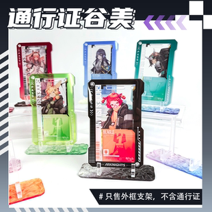 明日方舟通行认证保护套收纳盒通行证保护套亚克力收纳壳扩展盒