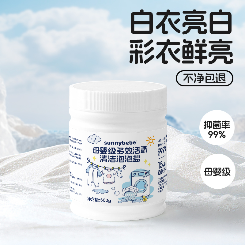 sunnybebe爆炸盐洗衣去污渍母婴级婴幼儿衣物去渍去黄增白漂白剂