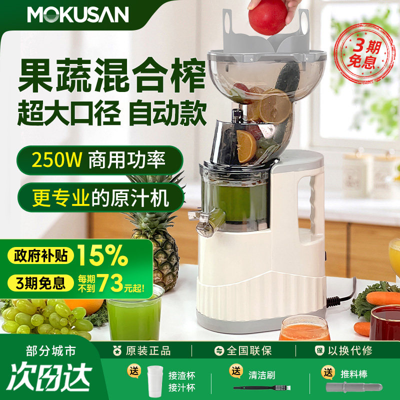 MOKUSAN大口径原汁渣分离榨汁机