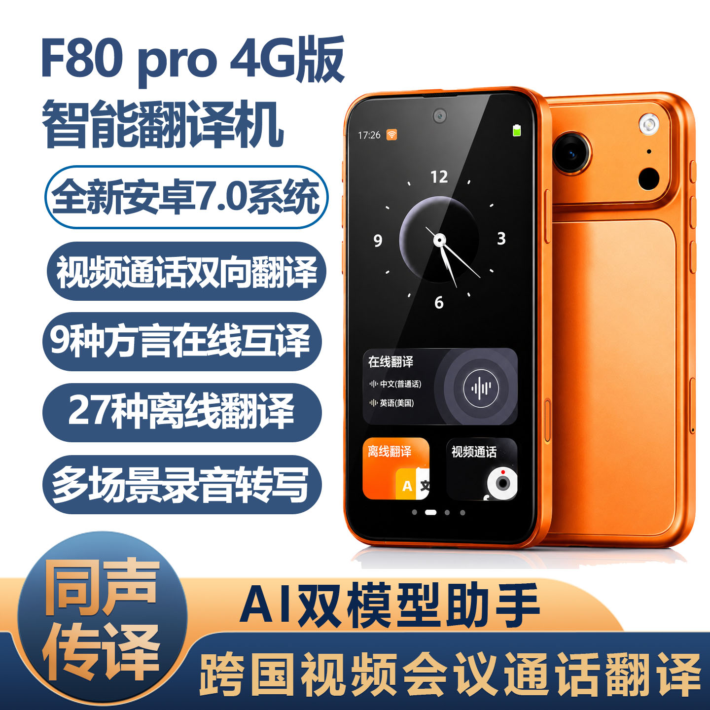 AI助手27种离线翻译机本地音乐