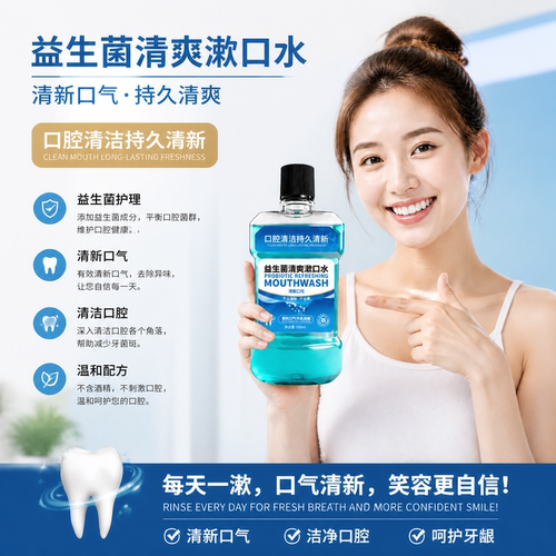 薄荷漱口水口腔护理清洁牙齿持久清爽无氟【品牌益生菌漱口水】
