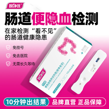 呗净优大便隐血潜血检测试纸消化道便潜血家用粪便直肠筛查试剂盒