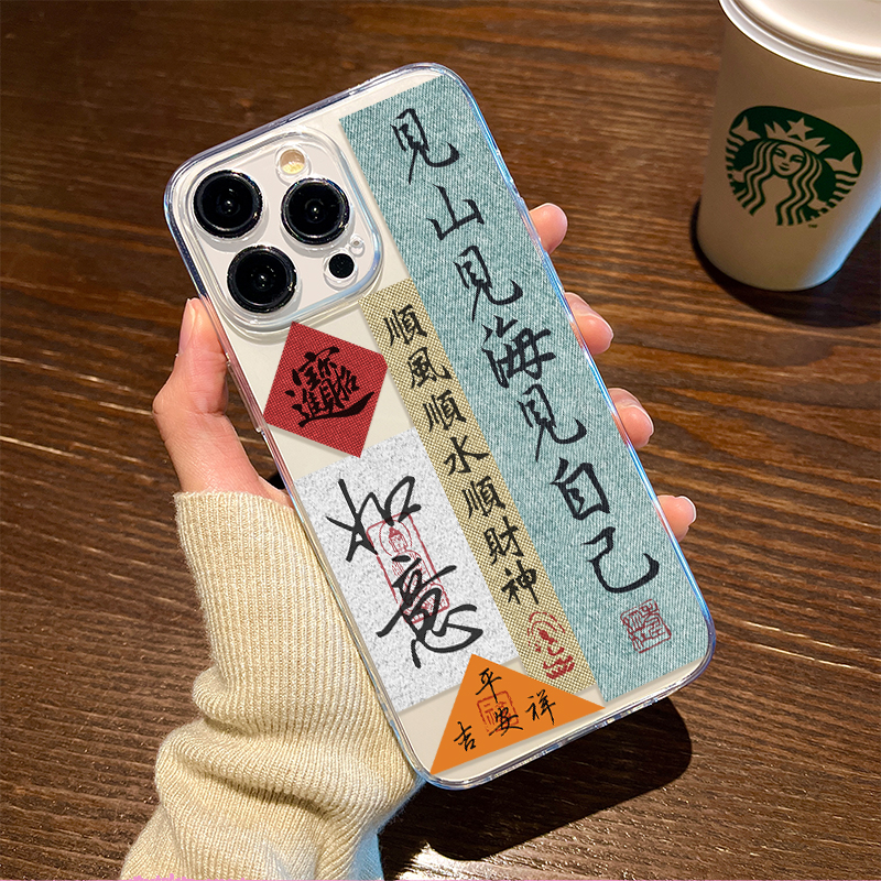见山见海见自己适用苹果15手机壳14中国风书法iPhone13pro套max透明12mini硅胶11男XSE创意8plus7软XR女新款6